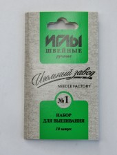 Набор игл швейных ручных вышивальных №1