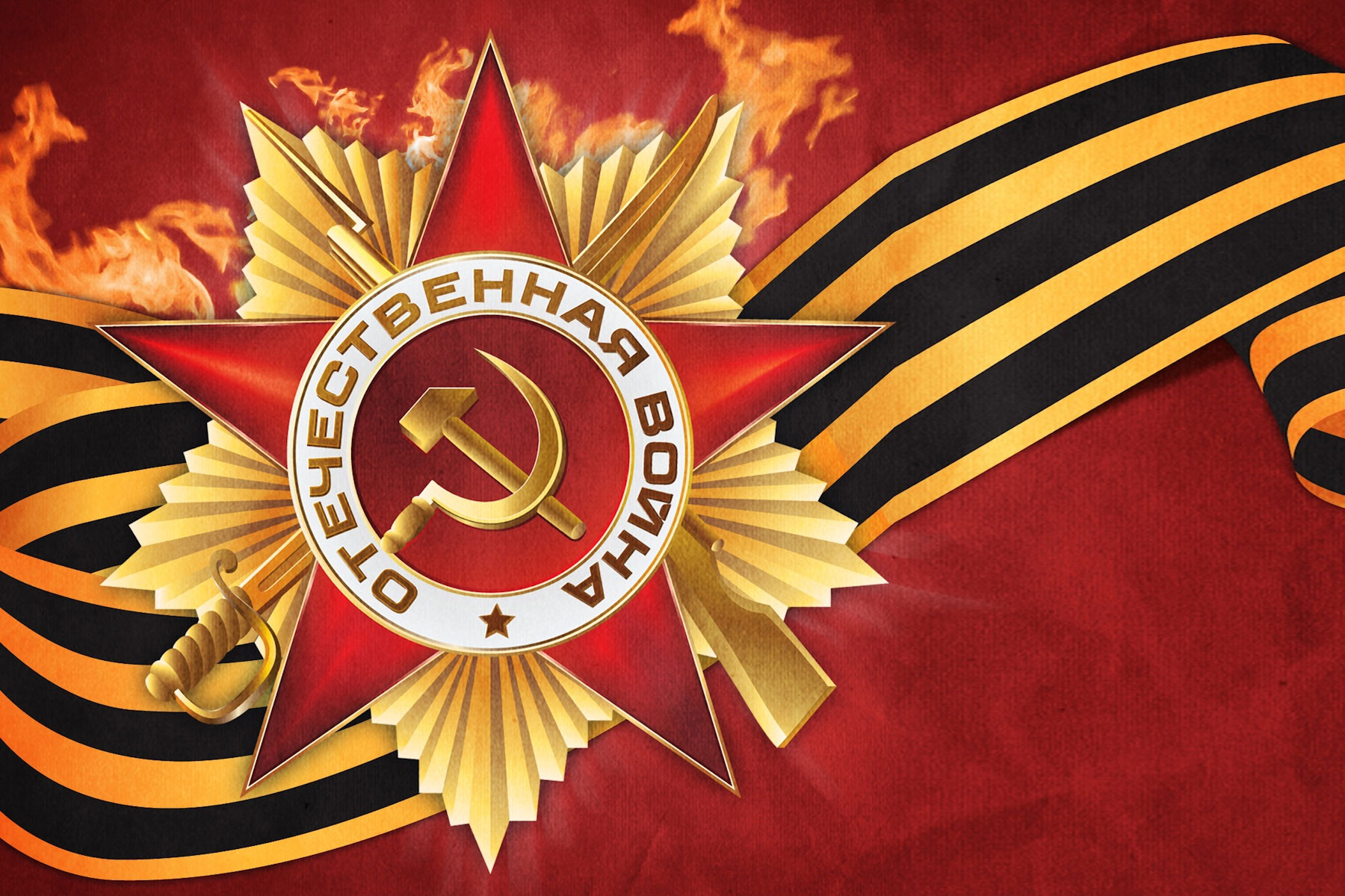С Днём Победы!