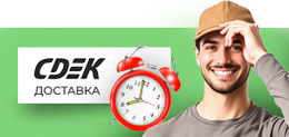 Доставка компанией СДЕК - картинка